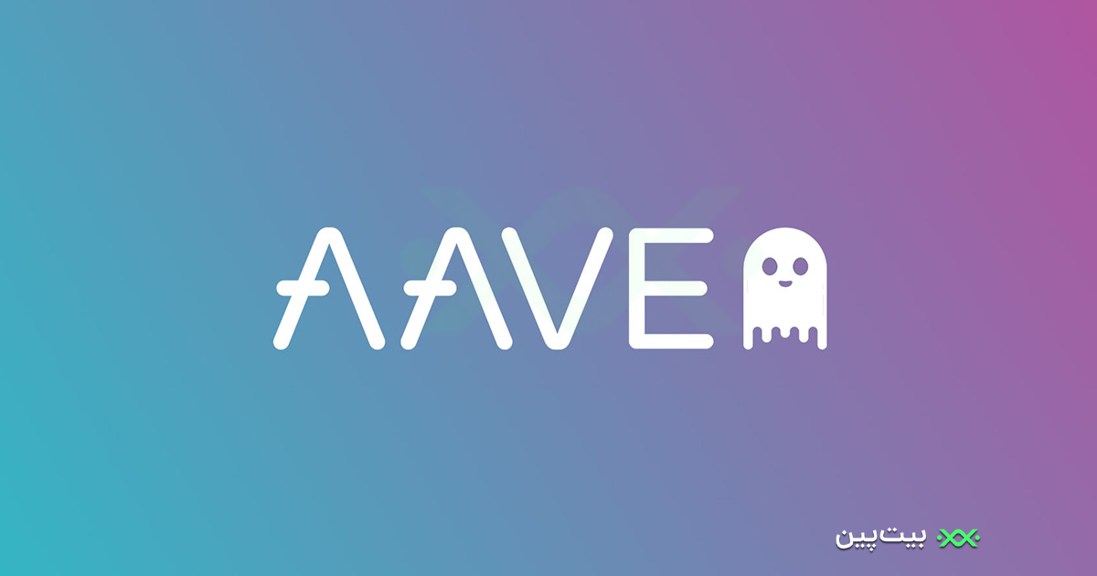 آوه (Aave) چیست ؟