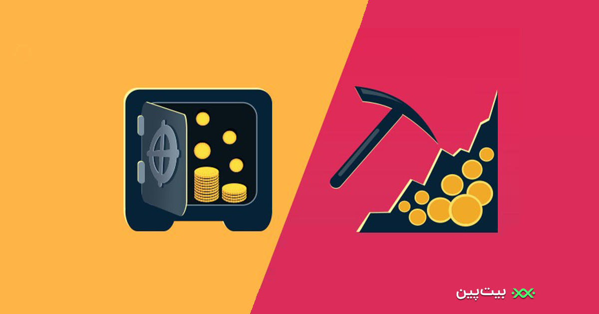 گواه اثبات کار (PoW) و گواه اثبات سهام (PoS) چیست و چه تفاوت‌هایی با یکدیگر دارند؟
