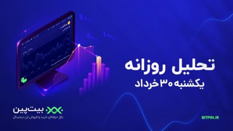 تحلیل روزانه (۳۰ خرداد)