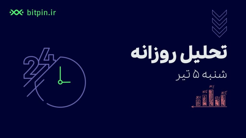 تحلیل روزانه (۵تیر)