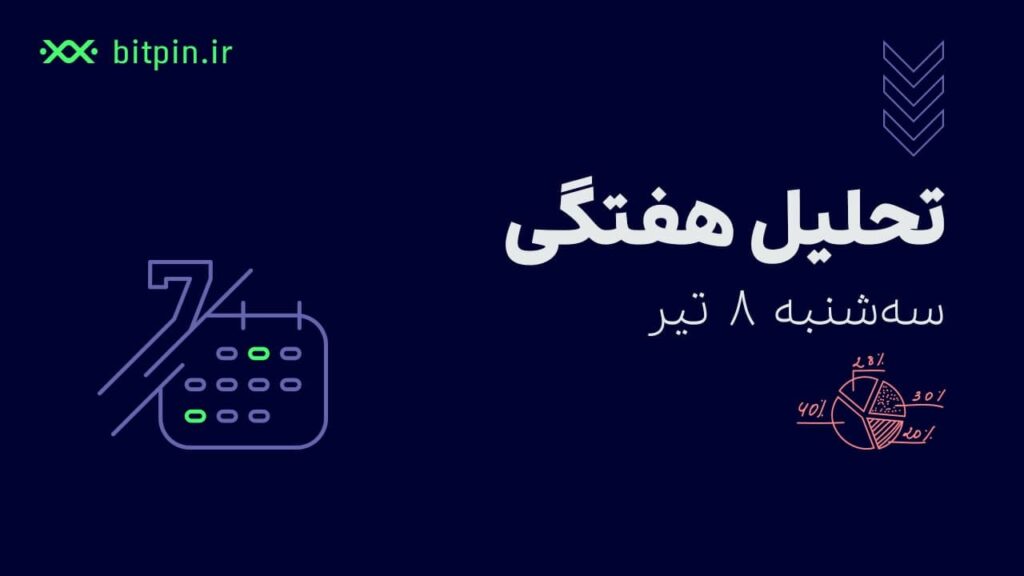 اخبار هفتگی بازار ارز دیجیتال (۸ تیر)