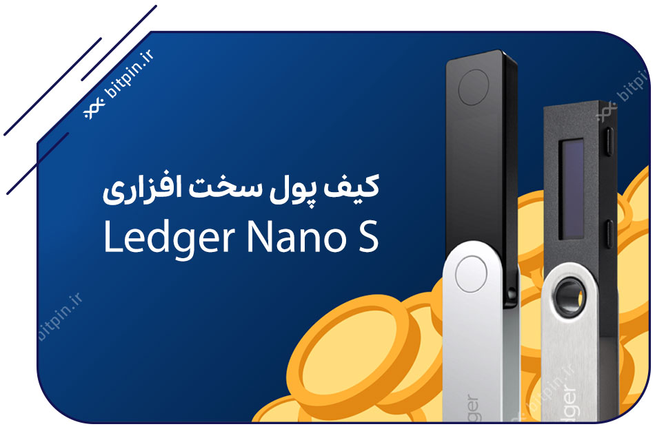 درباره کیف پول لجر نانو اس