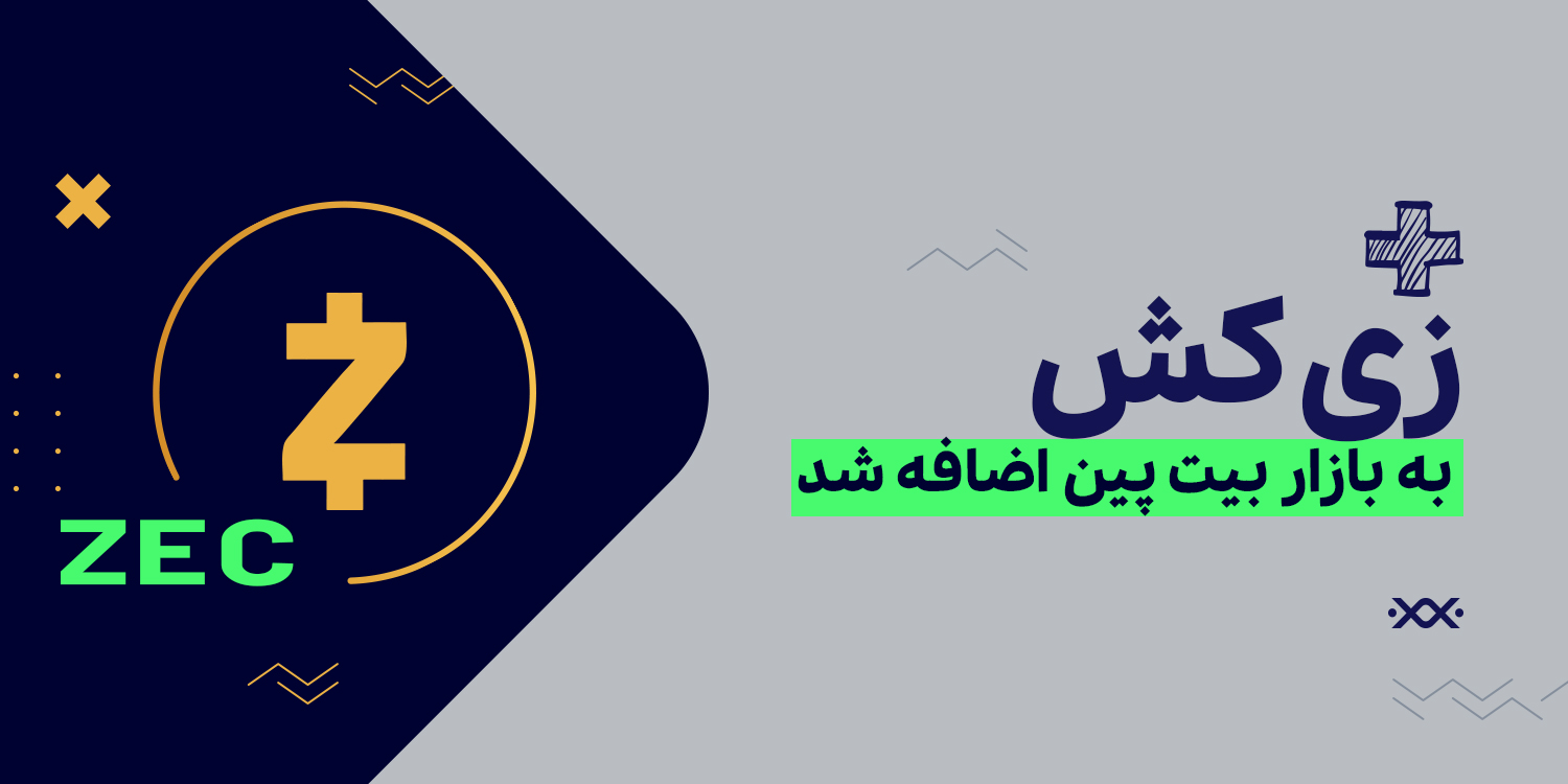 امکان خرید و فروش ارز زی کش Zcash به بازار بیت‌ پین اضافه شد