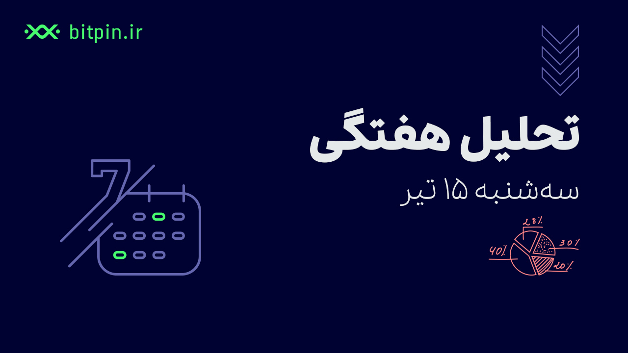 اخبار هفتگی بازار ارز دیجیتال (۱۵ تیر)