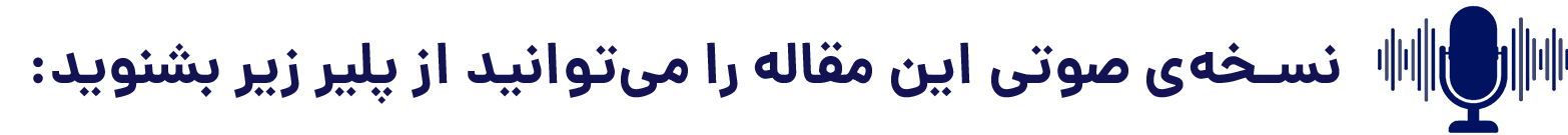 نسخه‌ی صوتی این مقاله را می‌توانید از پلیر زیر بشنوید: