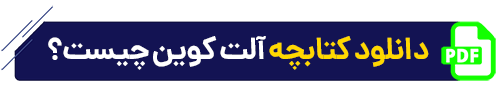دانلود-کتابچه-ارز-دیجیتال-آلت کوین چیست