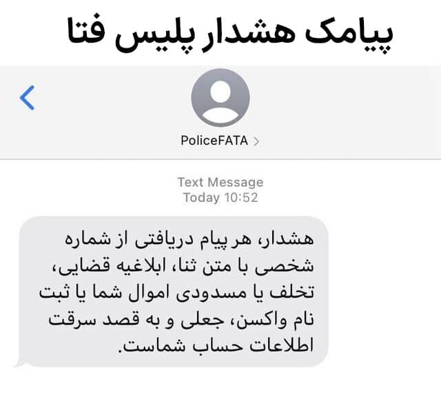 هشدار پلیس فتا در مورد فیشینگ از طریق پیامک