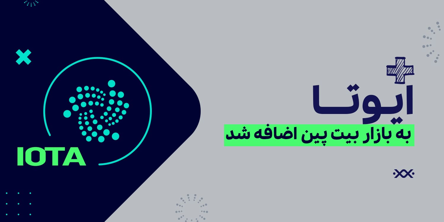 اطلاعیه: امکان خرید و فروش ارز ایوتا به بازار بیت‌ پین اضافه شد