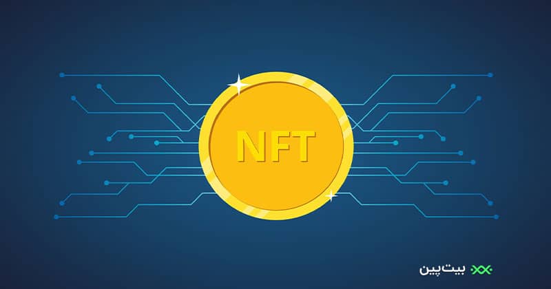 چگونه می‌توان ارزش NFT را ارزیابی کرد؟