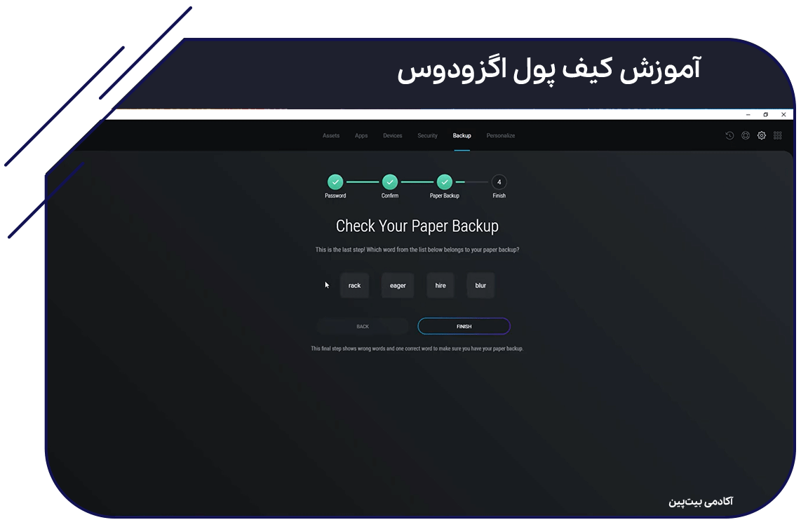 انتخاب کلمات بک آپ کیف پول ارز دیجیتال