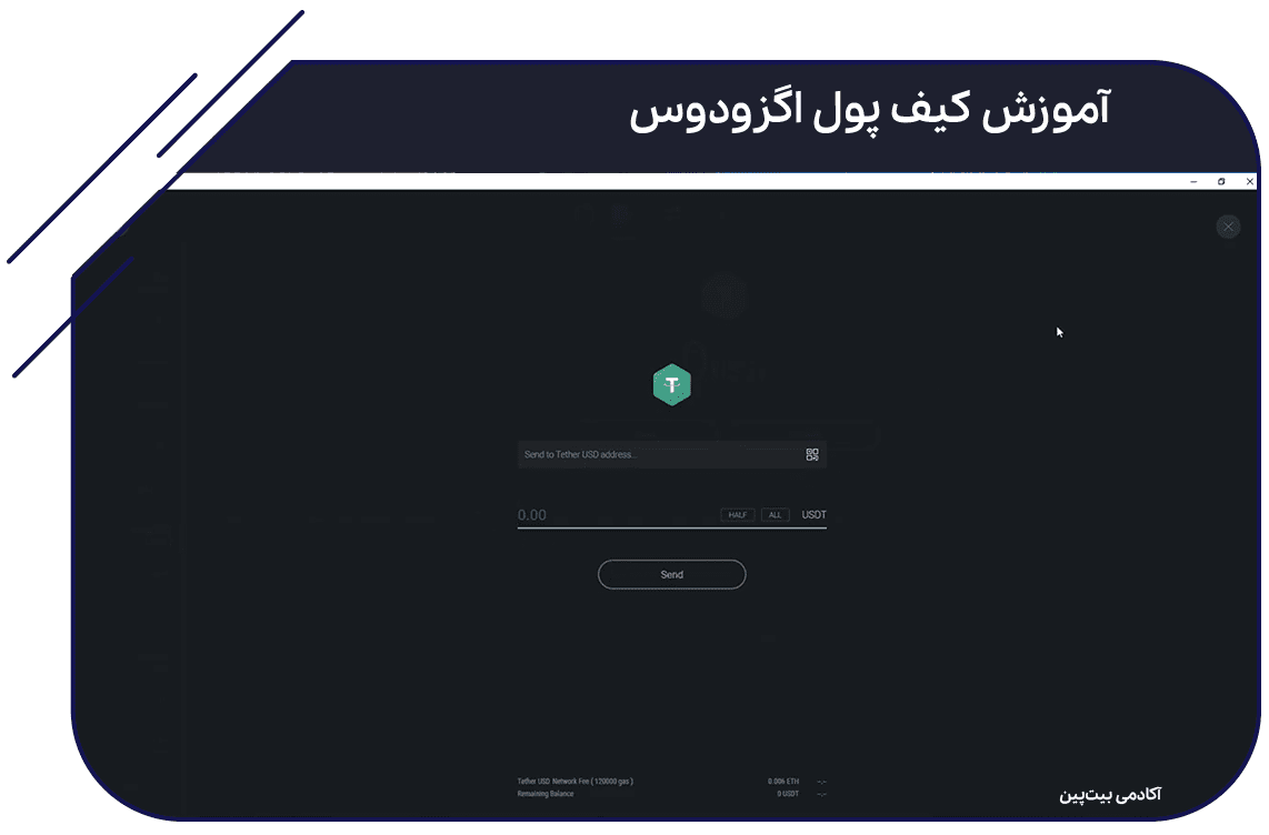 انتقال ارز دیجیتال از کیف پول ارز دیجیتال اگزودوس