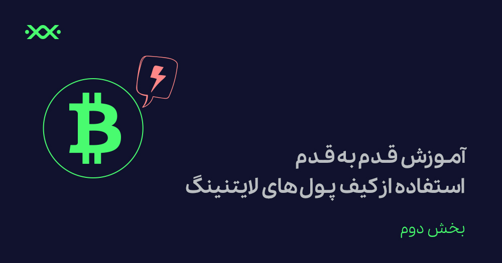 آموزش قدم به قدم استفاده از کیف پول های لایتنینگ