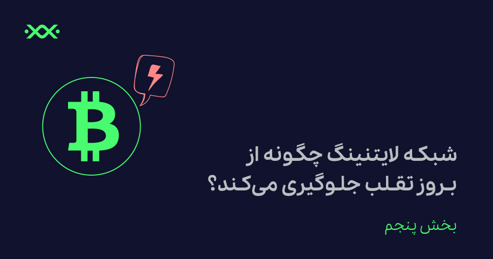 شبکه لایتنینگ چگونه از بروز تقلب جلوگیری می‌کند؟