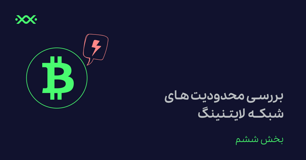 شبکه لایتنینگ بیت کوین چه محدودیت‌هایی دارد؟