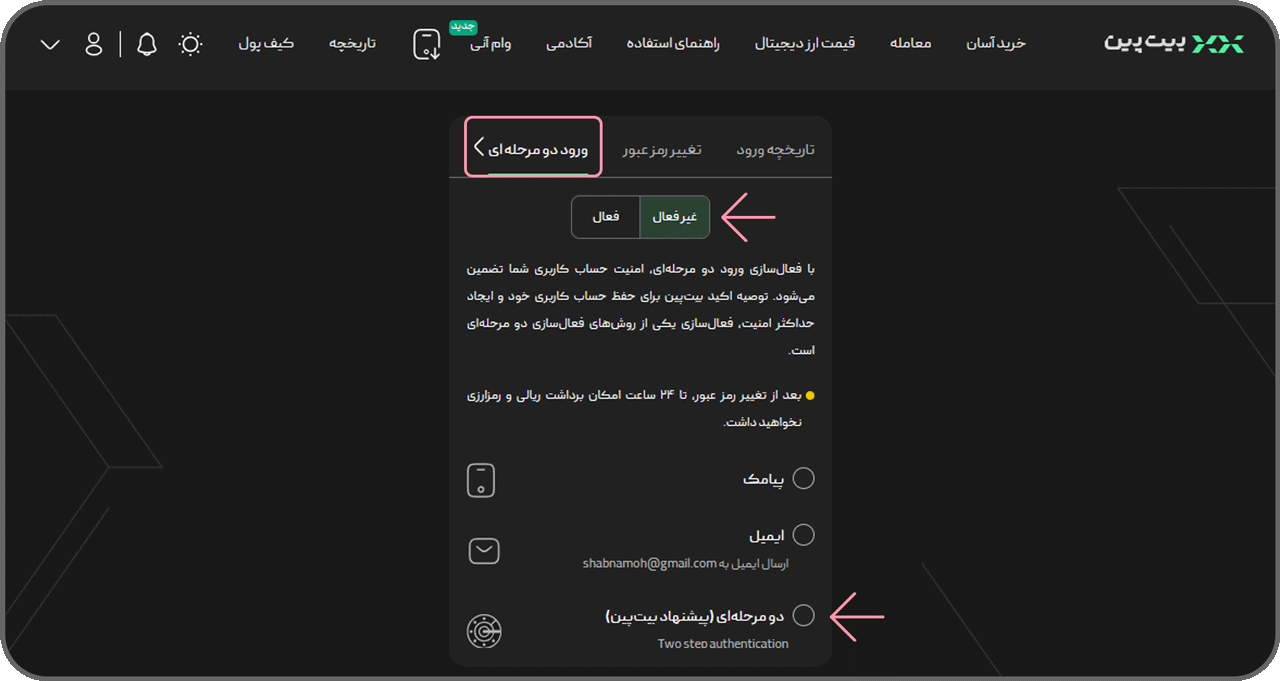 احراز هویت دومرحله&zwnj;ای بیت پین