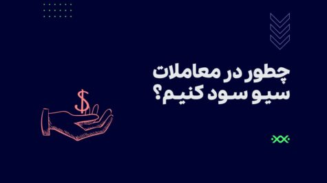 سیو سود به زبان ساده! آموزش انجام سیو سود در بازار ارزهای دیجیتال
