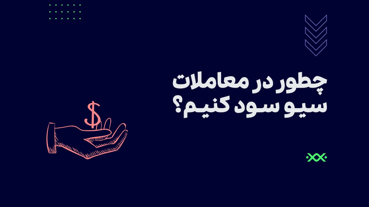 سیو سود به زبان ساده! آموزش انجام سیو سود در بازار ارزهای دیجیتال