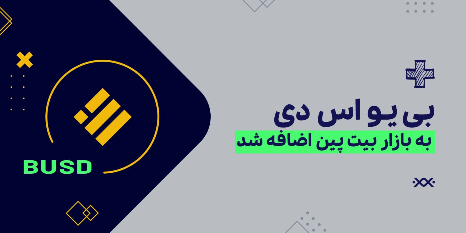 اطلاعیه: امکان خرید و فروش ارز بی یو اس دی (BUSD) به بازار بیت‌ پین اضافه شد