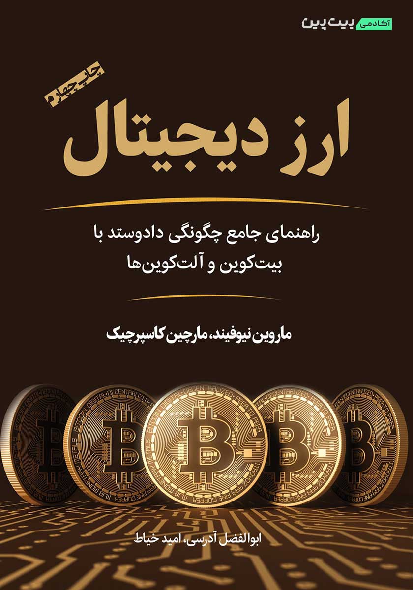 کتاب ارز دیجیتال