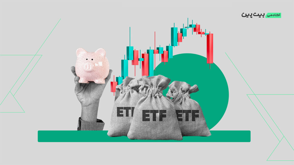 همه چیز درباره ETF بیت کوین یا صندوق‌ های قابل معامله