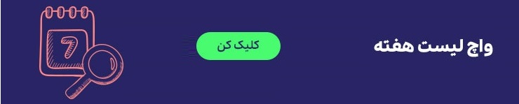 واچ لیست هفتگی بیت پین