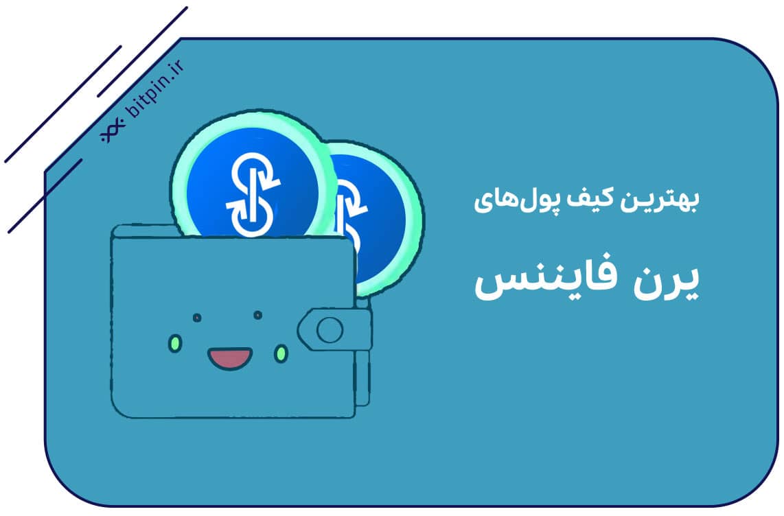 بهترین کیف پول های یرن فایننس