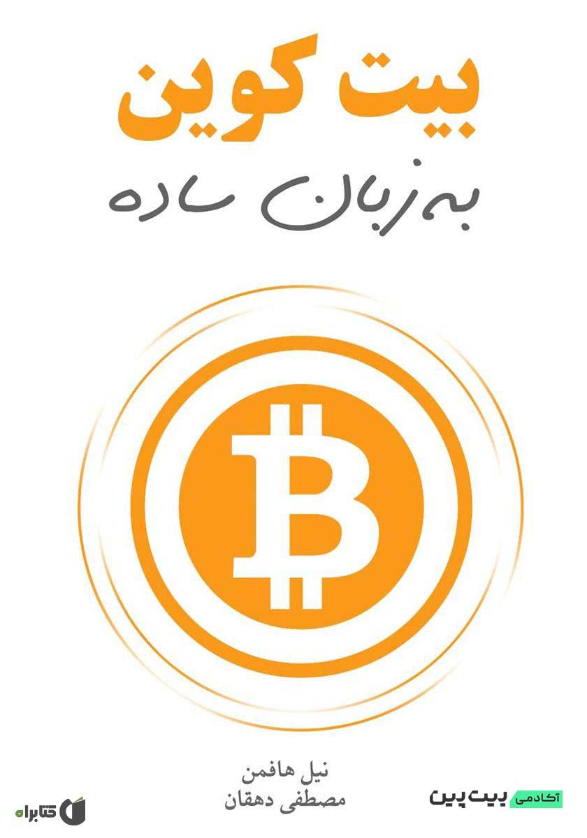 بیت کوین به زبان ساده