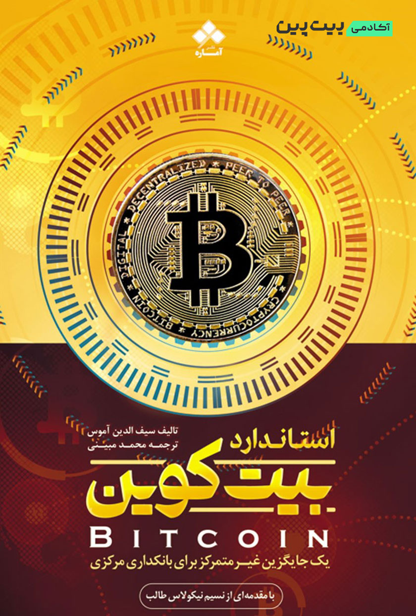 کتاب استاندارد بیت کوین