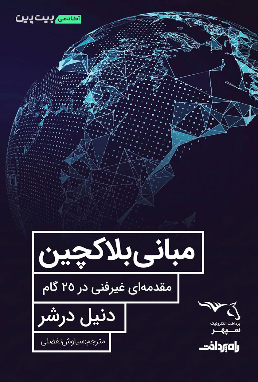 کتاب مبانی بلاک چین