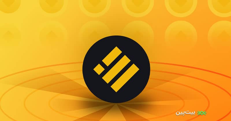 بایننس یو اس دی بایننس یو اس دی (Binance USD) (BUSD)