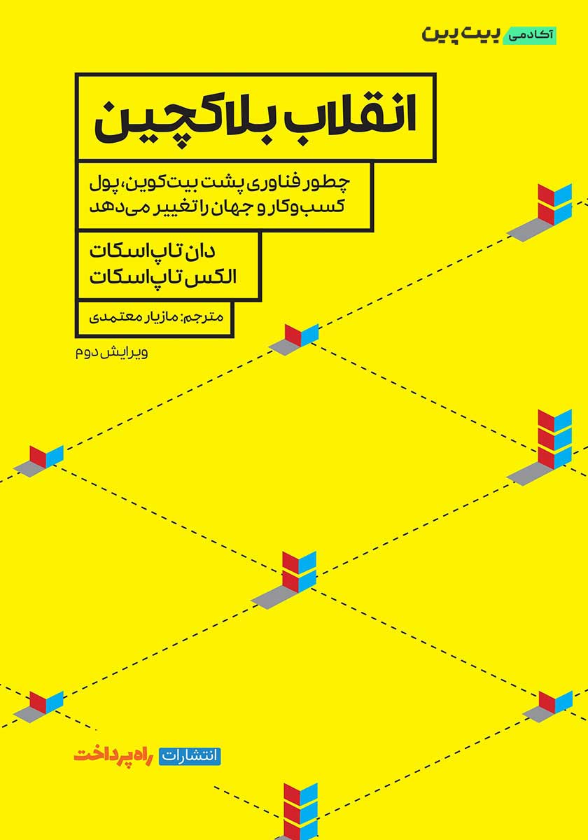 کتاب انقلاب بلاک چین