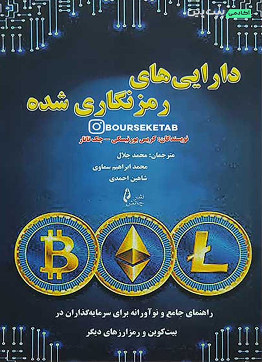 کتاب داراییهای رمزنگاری شده