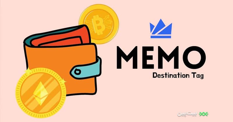 ممو Memo چیست؟ | اهمیت Memo در تراکنش های ارز دیجیتال