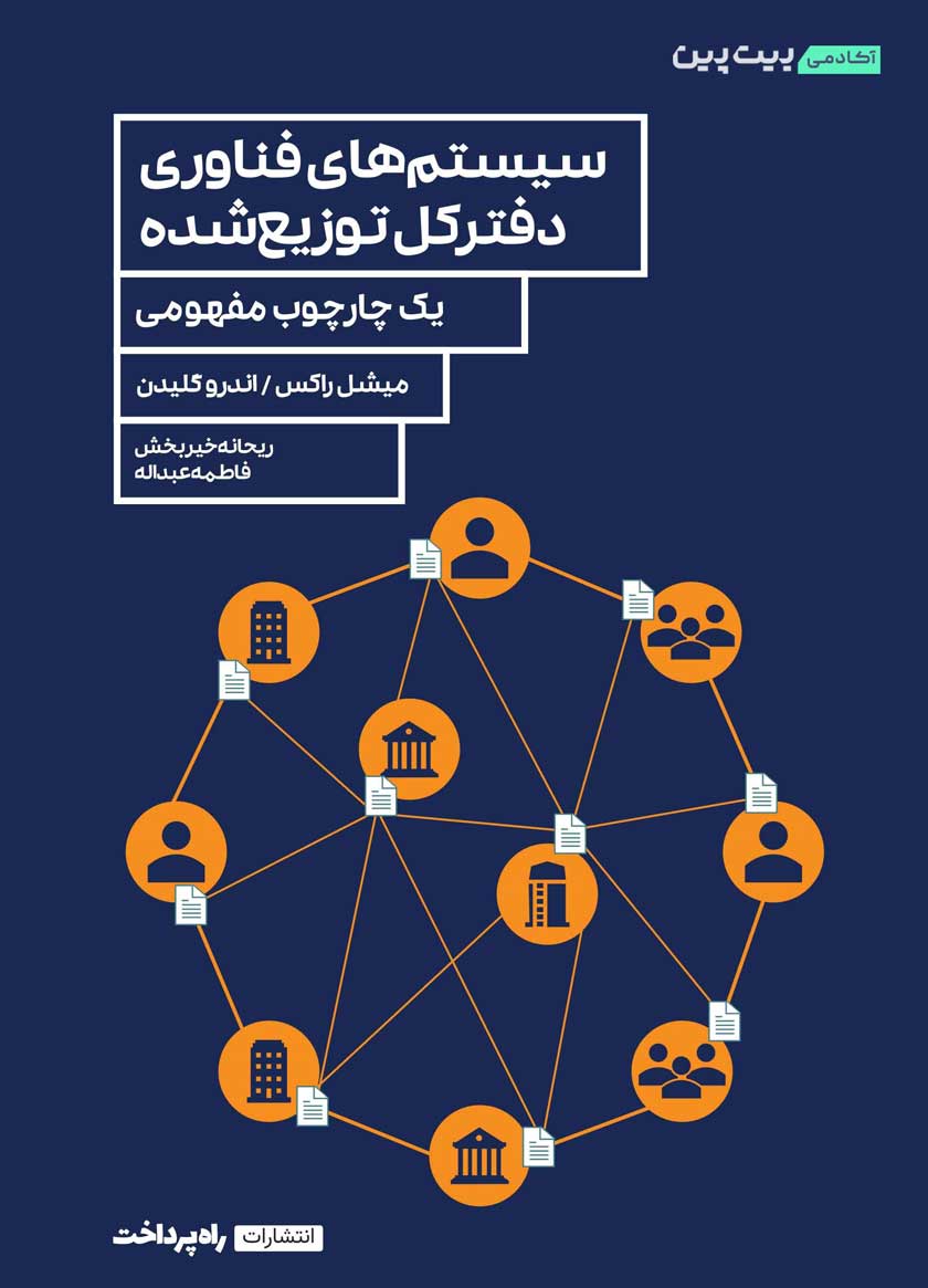 کتاب سیستمهای فناوری دفتر کل توزیع شده