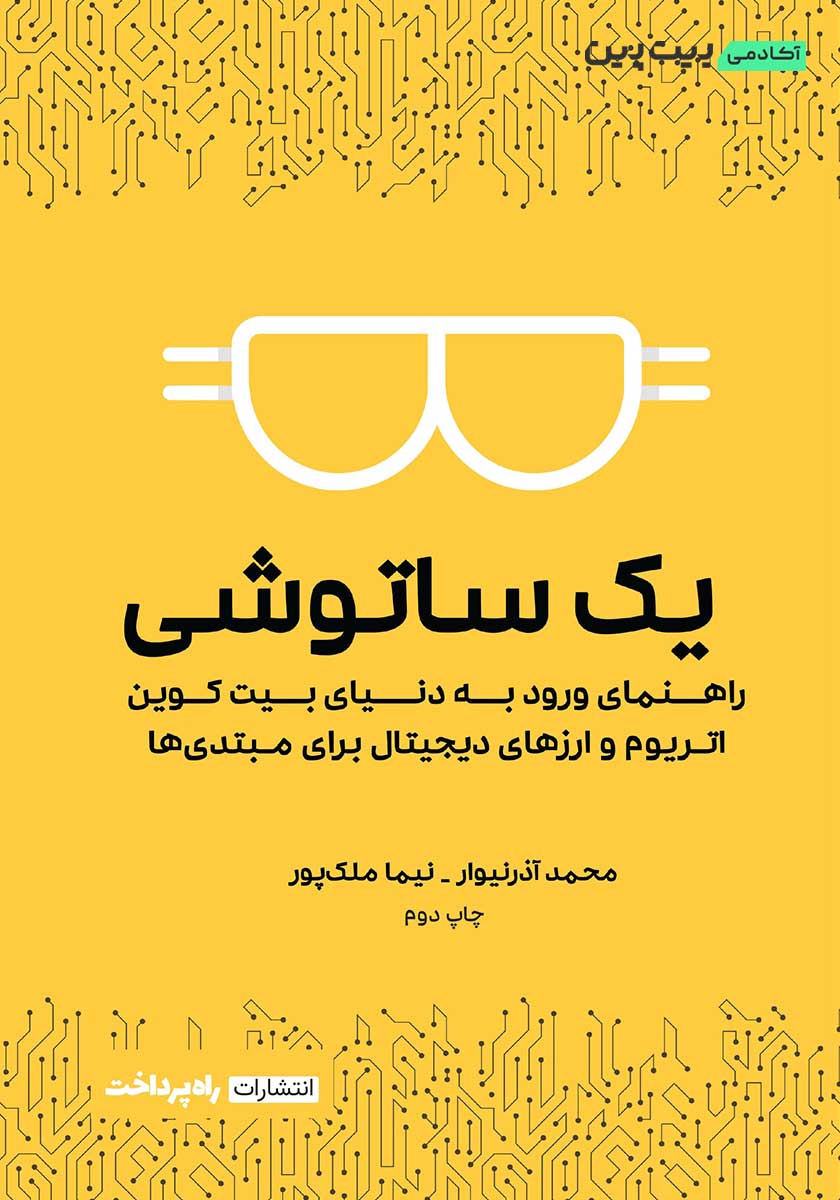یک ساتوشی