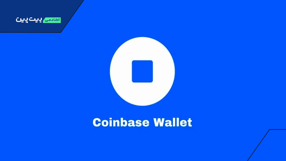 کیف پول Coinbase Wallet
