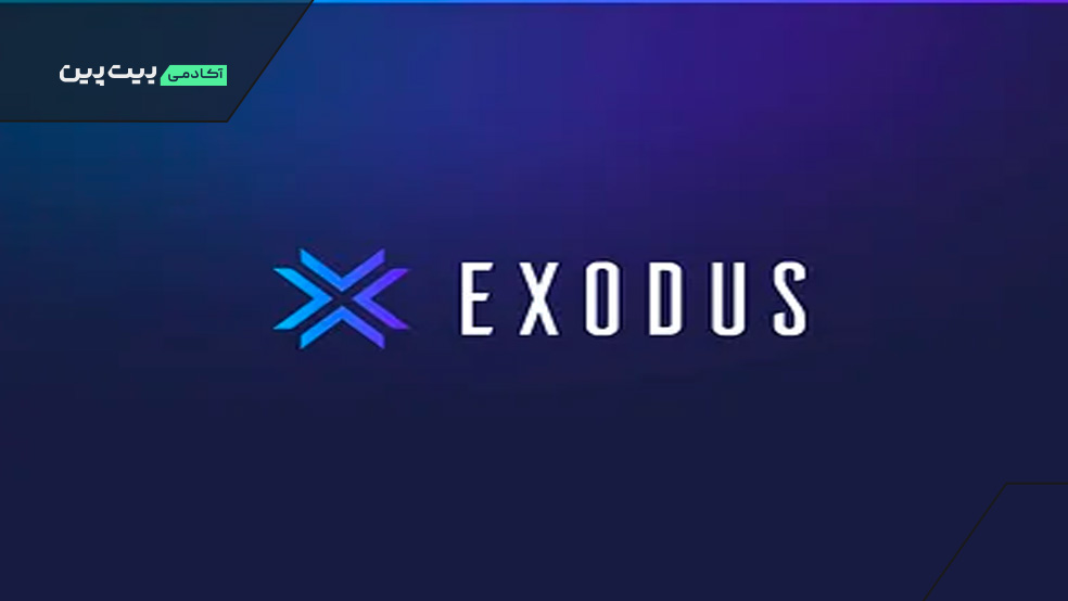کیف پول Exodus Wallet