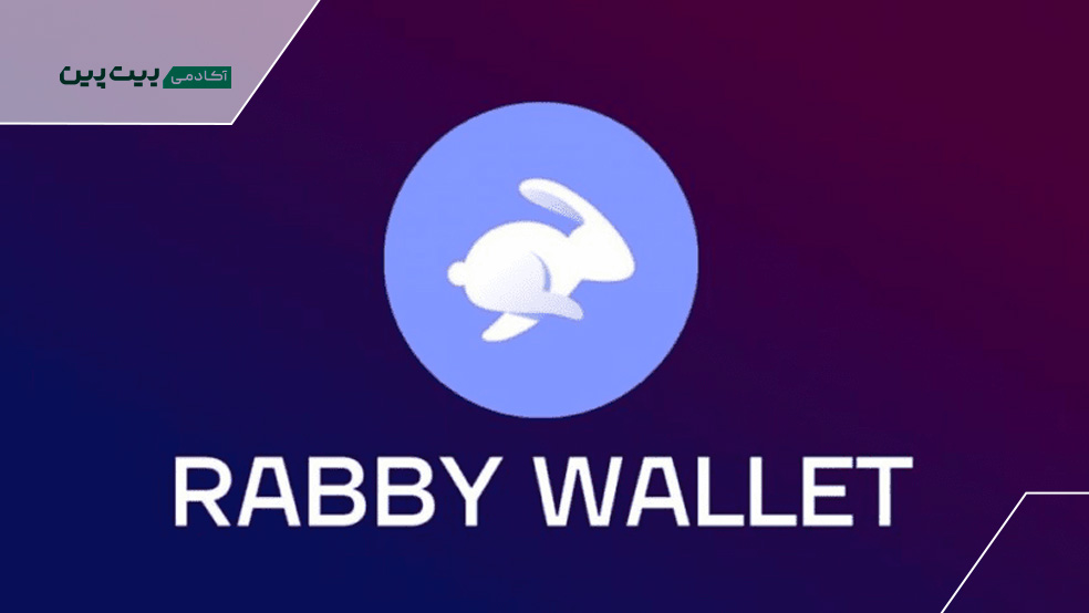 کیف پول Rabby Wallet