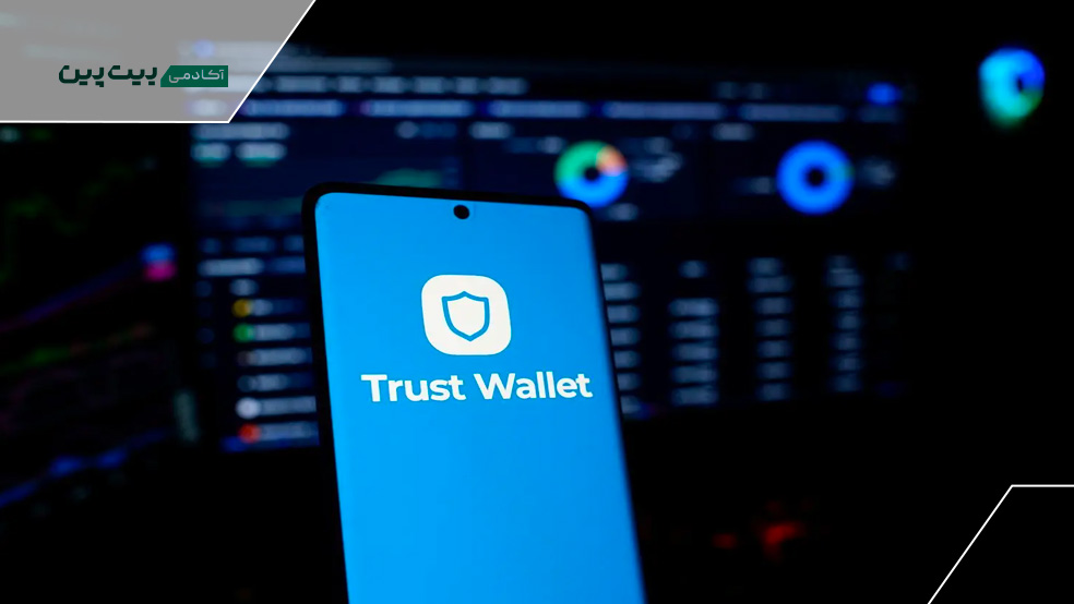 کیف پول Trust Wallet