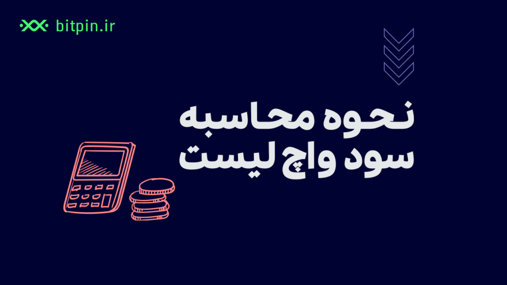 چطور سود ارزهای دیجیتال واچ لیست را محاسبه کنیم؟