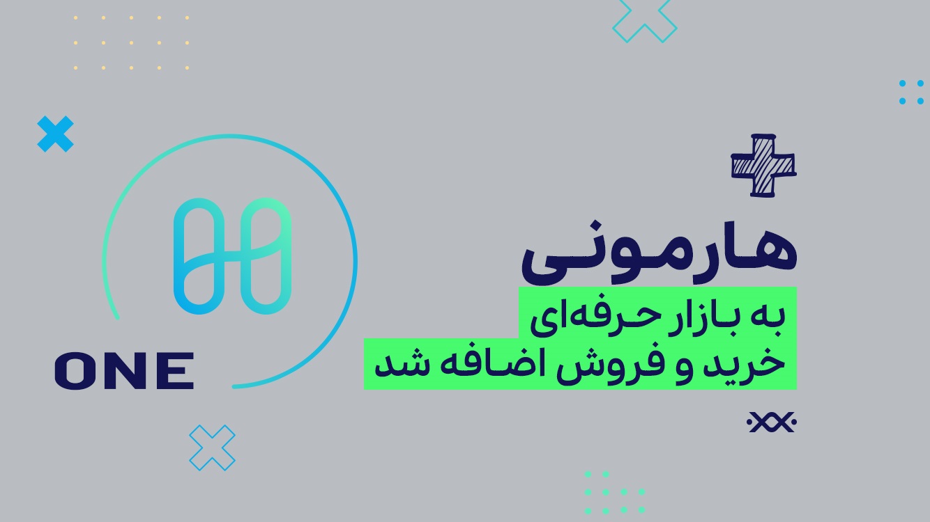 ارز دیجیتال هارمونی