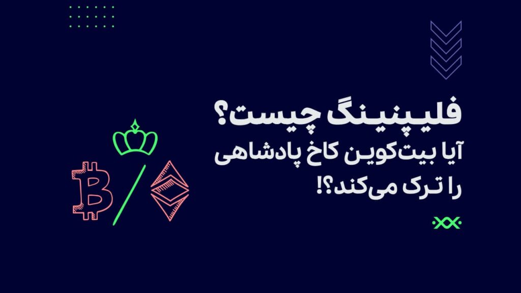 فلیپنینگ چیست؟ آیا بیت‌کوین کاخ پادشاهی را ترک می‌کند؟!