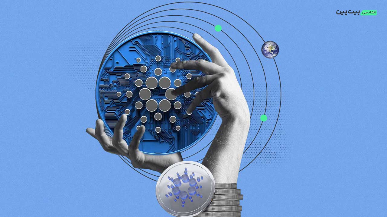 ارز دیجیتال کاردانو (Cardano) چیست؟ معرفی ارز دیجیتال ADA