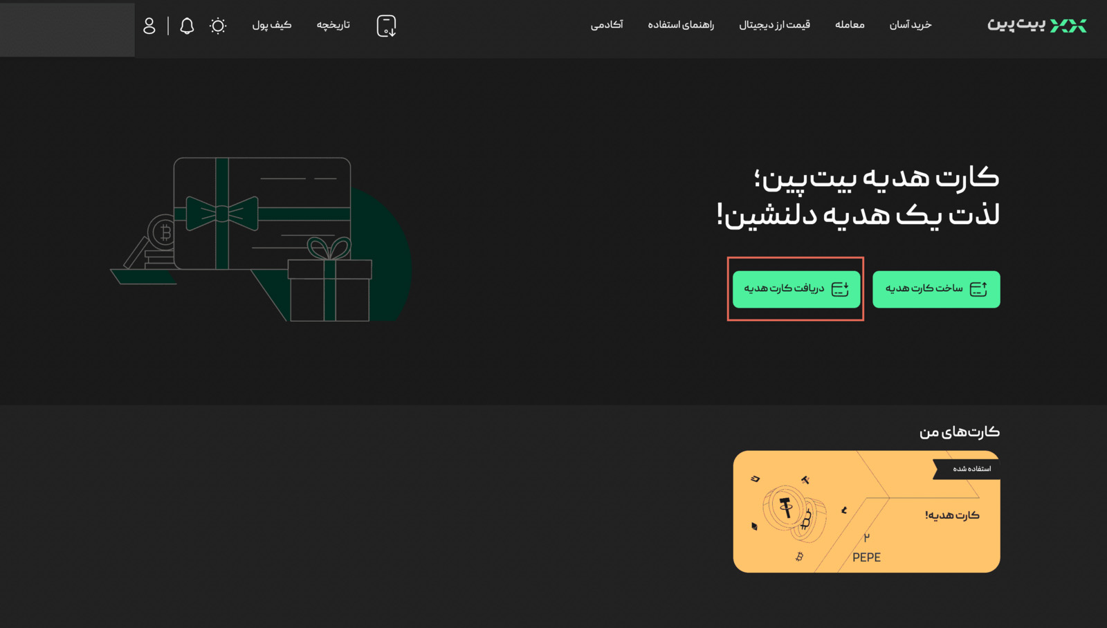 g6 راهنمای تصویری ساخت و استفاده کارت هدیه ارز دیجیتال بیت پین