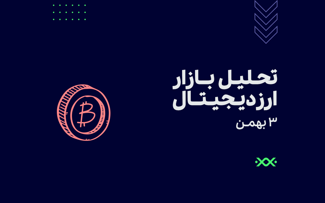 تحلیل کلی بازار ارزهای دیجیتال، یکشنبه 3 بهمن!