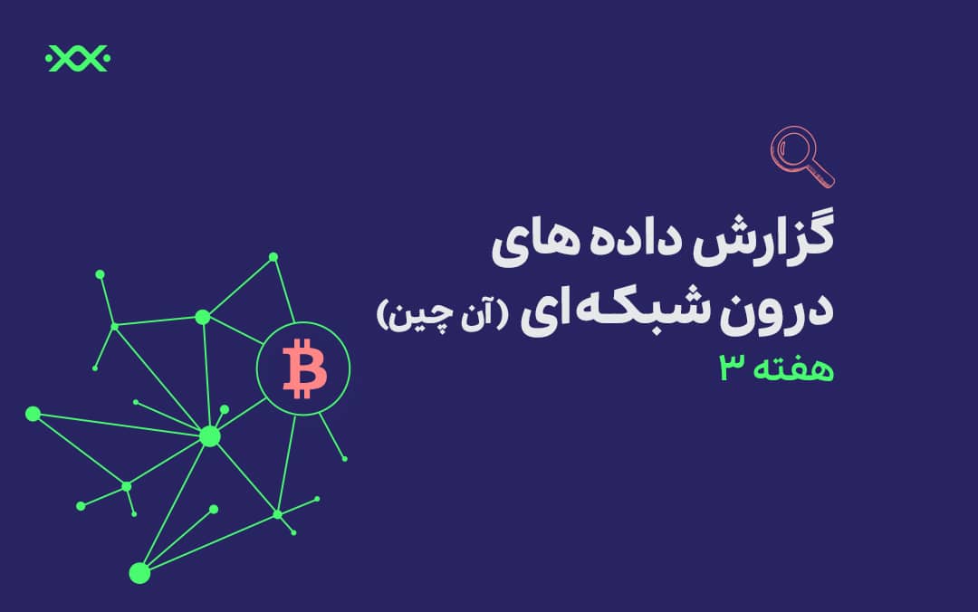 گزارش و تحلیل اختصاصی داده‌های درون شبکه‌ای (On-Chain) – هفته 3