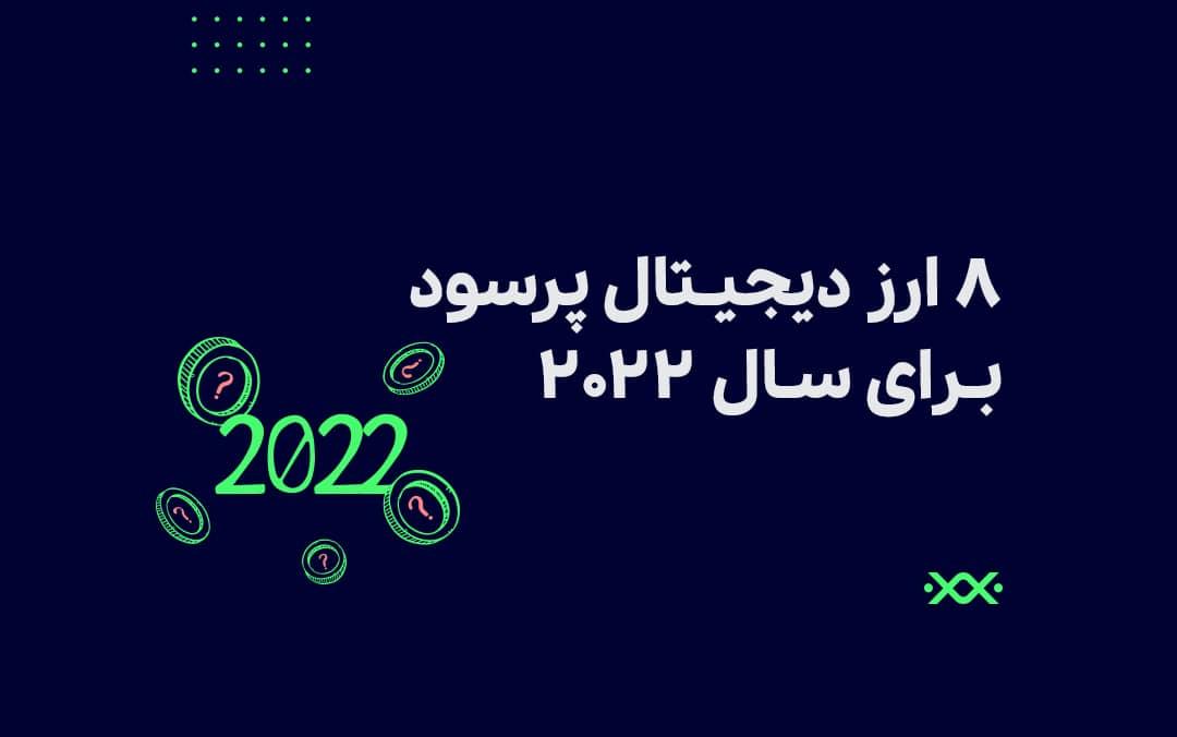 8 ارز دیجیتال پیشنهادی واچ لیست سال 2022