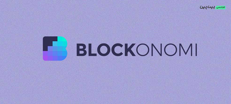 وبسایت خبری Blockonomi