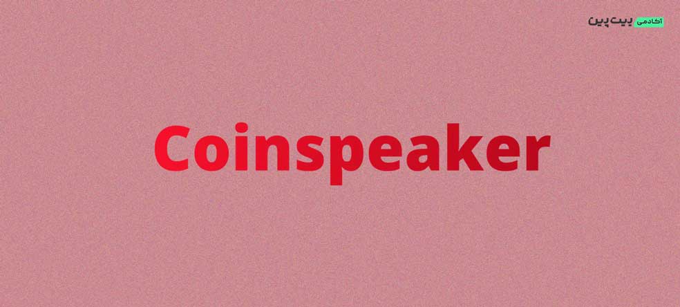 سایت خبری Coinspeaker