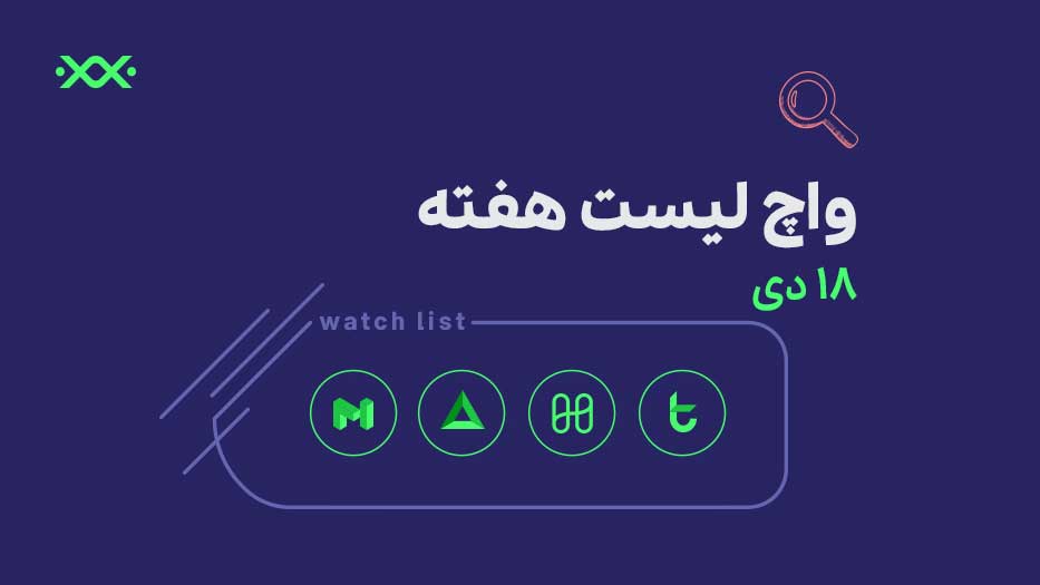 واچ لیست ارز دیجیتال